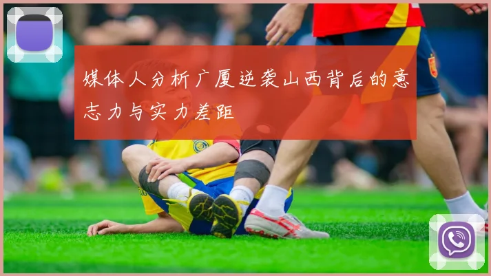 媒体人分析广厦逆袭山西背后的意志力与实力差距