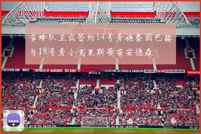 黄蜂队正式签约14号秀施泰因巴赫与18号秀小克里斯蒂安安德森