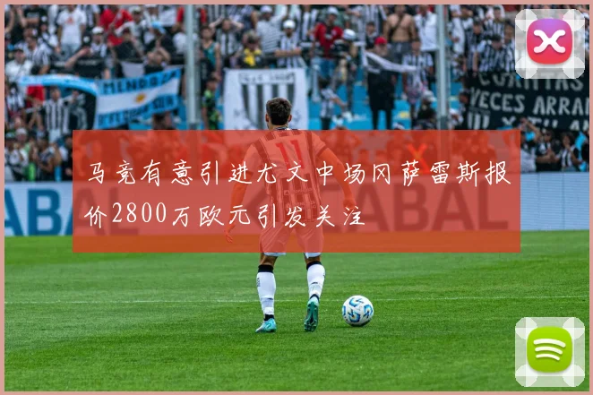 马竞有意引进尤文中场冈萨雷斯报价2800万欧元引发关注
