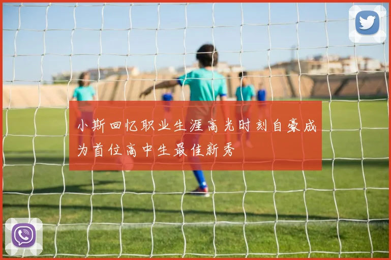 小斯回忆职业生涯高光时刻自豪成为首位高中生最佳新秀