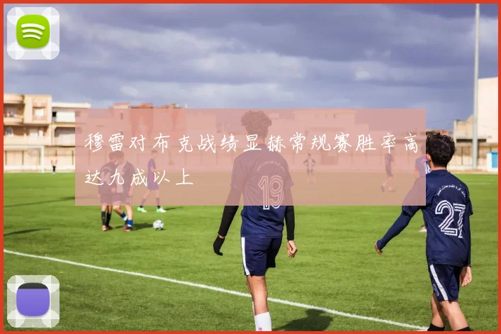 穆雷对布克战绩显赫常规赛胜率高达九成以上