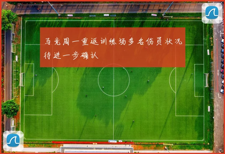 马竞周一重返训练场多名伤员状况待进一步确认