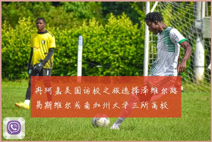 冉珂嘉美国访校之旅选择泽维尔路易斯维尔或南加州大学三所高校