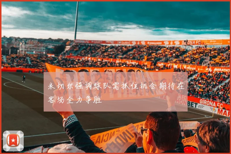 米切尔强调球队需抓住机会期待在客场全力争胜