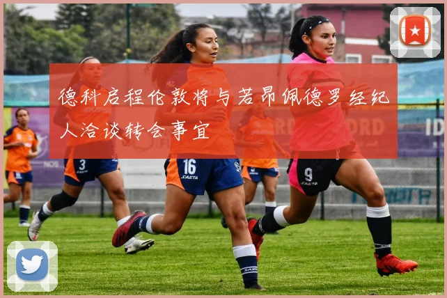 德科启程伦敦将与若昂佩德罗经纪人洽谈转会事宜