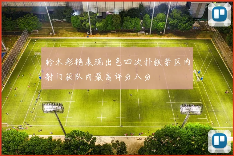 铃木彩艳表现出色四次扑救禁区内射门获队内最高评分八分