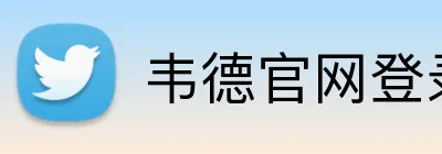 韦德官网登录入口 Logo